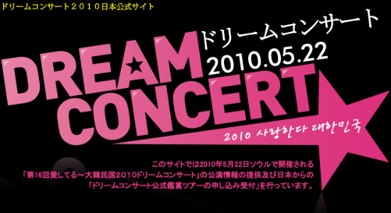 Dream Concert performance line-up for 2010 announced! | allkpop