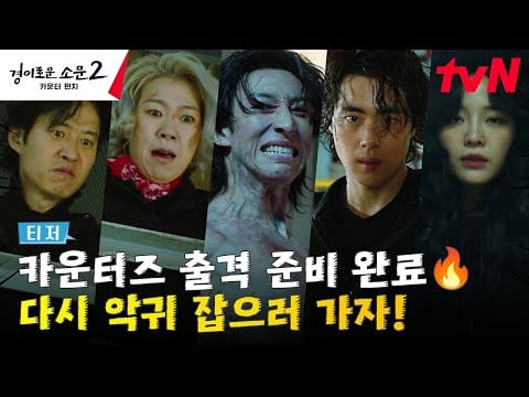 tvN 'The Uncanny Counter 2: Counter Punch' Teaser Poster [Premieres July] :  r/KDRAMA